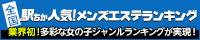 埼玉のメンズエステを探すなら[駅ちか]