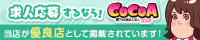 メンズエステ求人を探すなら「ココア求人」