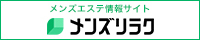 大宮のおすすめメンズエステ情報｜メンズリラク